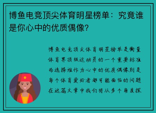 博鱼电竞顶尖体育明星榜单：究竟谁是你心中的优质偶像？