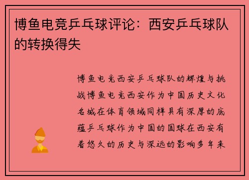 博鱼电竞乒乓球评论：西安乒乓球队的转换得失