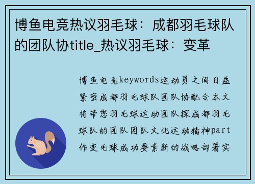 博鱼电竞热议羽毛球：成都羽毛球队的团队协title_热议羽毛球：变革