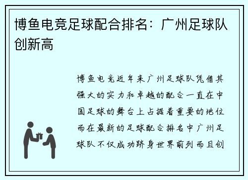 博鱼电竞足球配合排名：广州足球队创新高