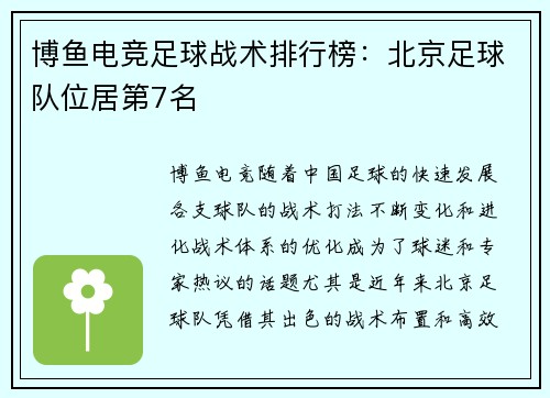 博鱼电竞足球战术排行榜：北京足球队位居第7名