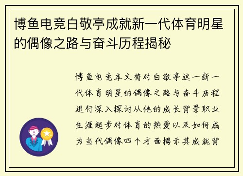博鱼电竞白敬亭成就新一代体育明星的偶像之路与奋斗历程揭秘