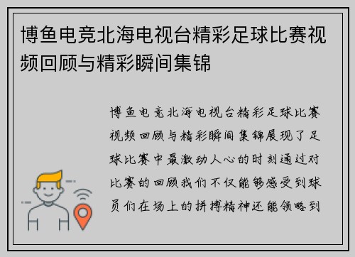 博鱼电竞北海电视台精彩足球比赛视频回顾与精彩瞬间集锦
