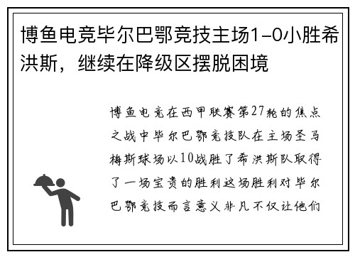 博鱼电竞毕尔巴鄂竞技主场1-0小胜希洪斯，继续在降级区摆脱困境