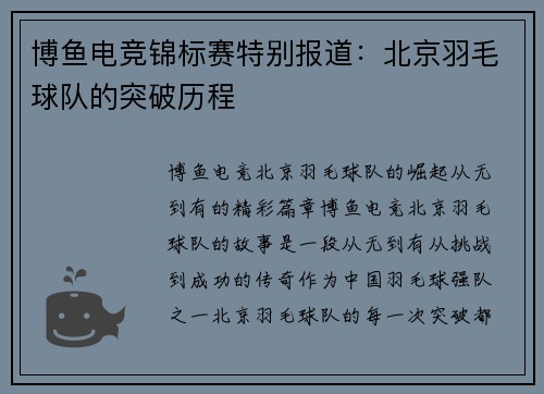 博鱼电竞锦标赛特别报道：北京羽毛球队的突破历程