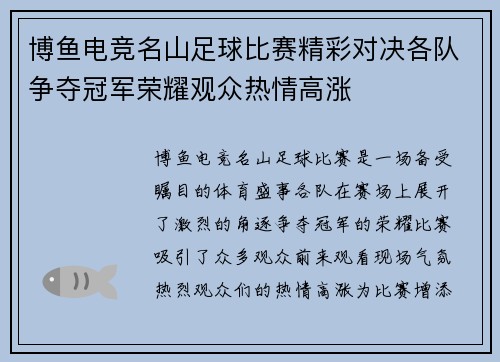博鱼电竞名山足球比赛精彩对决各队争夺冠军荣耀观众热情高涨
