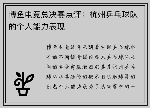 博鱼电竞总决赛点评：杭州乒乓球队的个人能力表现