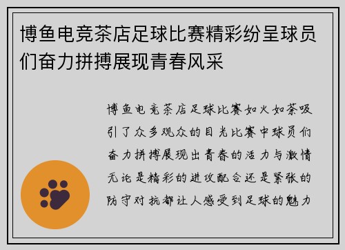 博鱼电竞茶店足球比赛精彩纷呈球员们奋力拼搏展现青春风采