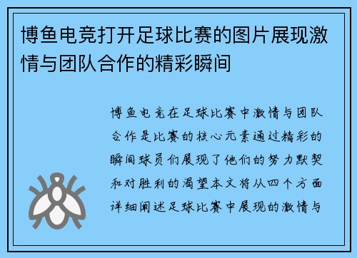 博鱼电竞打开足球比赛的图片展现激情与团队合作的精彩瞬间