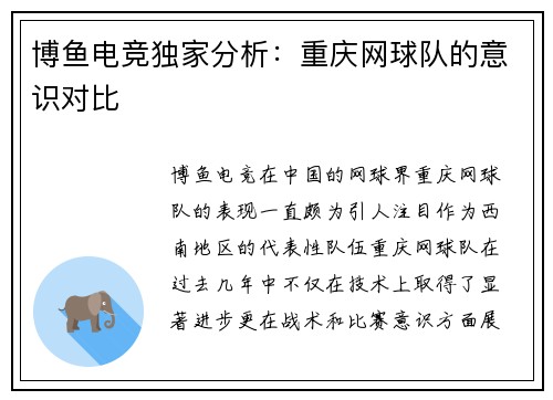 博鱼电竞独家分析：重庆网球队的意识对比
