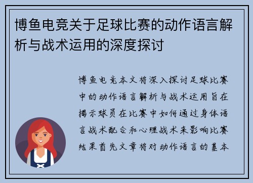博鱼电竞关于足球比赛的动作语言解析与战术运用的深度探讨