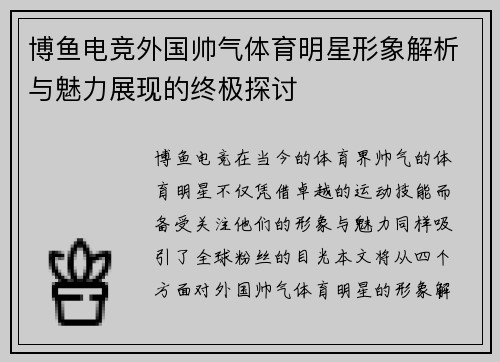 博鱼电竞外国帅气体育明星形象解析与魅力展现的终极探讨
