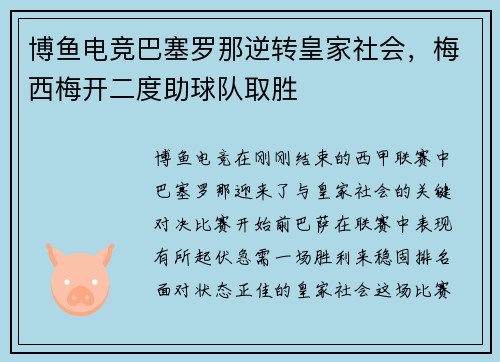 博鱼电竞巴塞罗那逆转皇家社会，梅西梅开二度助球队取胜