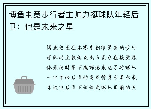 博鱼电竞步行者主帅力挺球队年轻后卫：他是未来之星