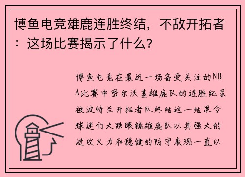 博鱼电竞雄鹿连胜终结，不敌开拓者：这场比赛揭示了什么？