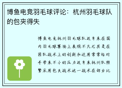 博鱼电竞羽毛球评论：杭州羽毛球队的包夹得失