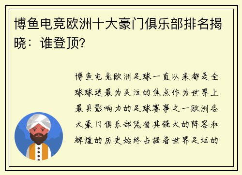 博鱼电竞欧洲十大豪门俱乐部排名揭晓：谁登顶？