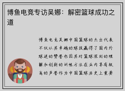 博鱼电竞专访吴娜：解密篮球成功之道
