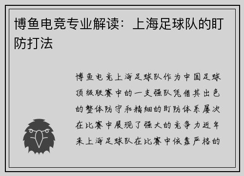 博鱼电竞专业解读：上海足球队的盯防打法