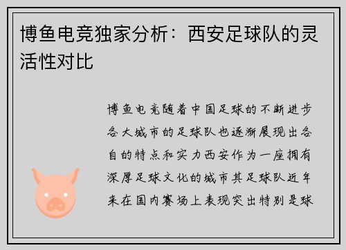 博鱼电竞独家分析：西安足球队的灵活性对比