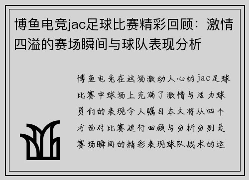 博鱼电竞jac足球比赛精彩回顾：激情四溢的赛场瞬间与球队表现分析