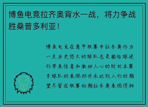 博鱼电竞拉齐奥背水一战，将力争战胜桑普多利亚！