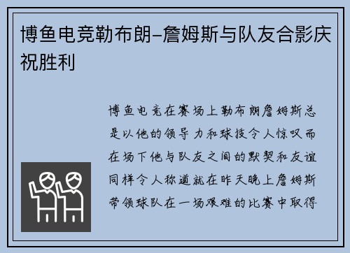 博鱼电竞勒布朗-詹姆斯与队友合影庆祝胜利