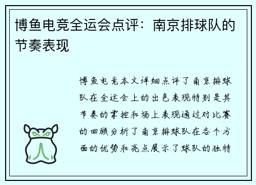 博鱼电竞全运会点评：南京排球队的节奏表现