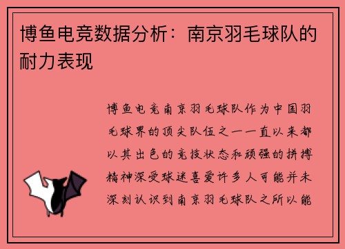 博鱼电竞数据分析：南京羽毛球队的耐力表现