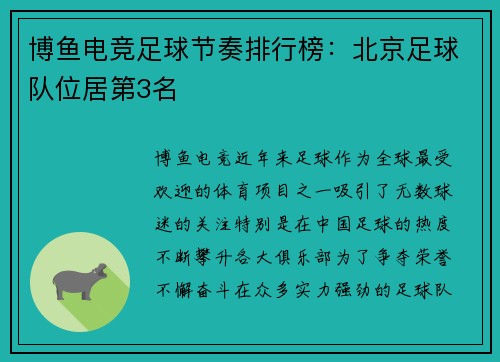 博鱼电竞足球节奏排行榜：北京足球队位居第3名