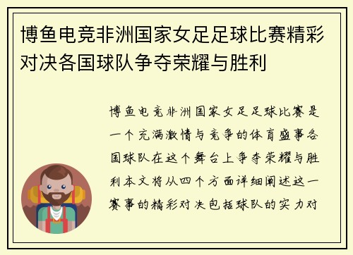 博鱼电竞非洲国家女足足球比赛精彩对决各国球队争夺荣耀与胜利