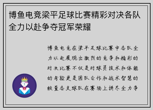 博鱼电竞梁平足球比赛精彩对决各队全力以赴争夺冠军荣耀