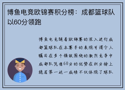 博鱼电竞欧锦赛积分榜：成都篮球队以60分领跑