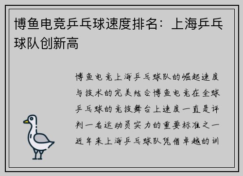 博鱼电竞乒乓球速度排名：上海乒乓球队创新高