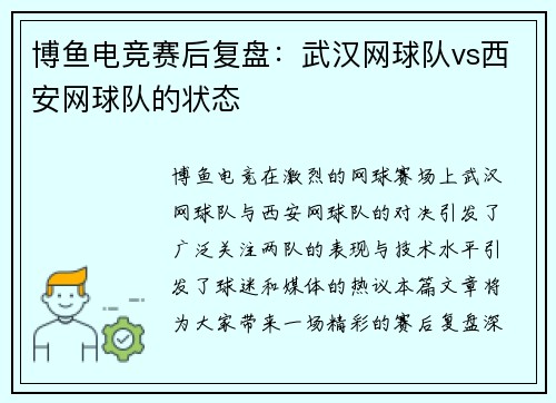 博鱼电竞赛后复盘：武汉网球队vs西安网球队的状态