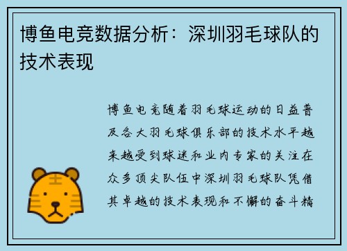 博鱼电竞数据分析：深圳羽毛球队的技术表现