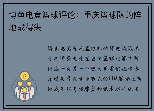 博鱼电竞篮球评论：重庆篮球队的阵地战得失