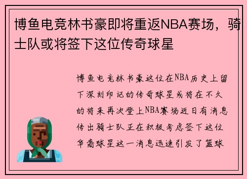 博鱼电竞林书豪即将重返NBA赛场，骑士队或将签下这位传奇球星