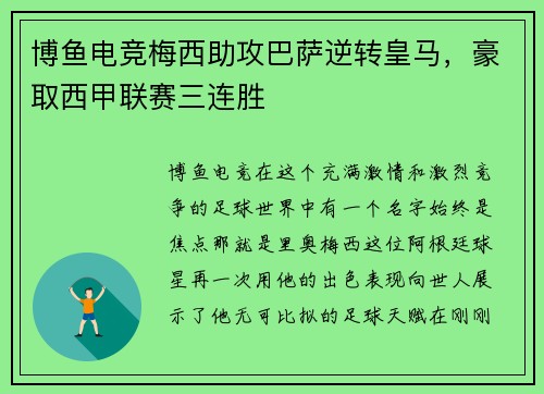 博鱼电竞梅西助攻巴萨逆转皇马，豪取西甲联赛三连胜