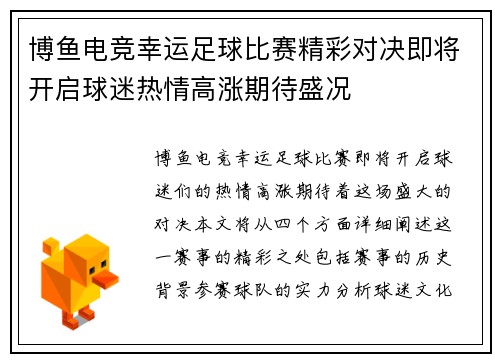 博鱼电竞幸运足球比赛精彩对决即将开启球迷热情高涨期待盛况