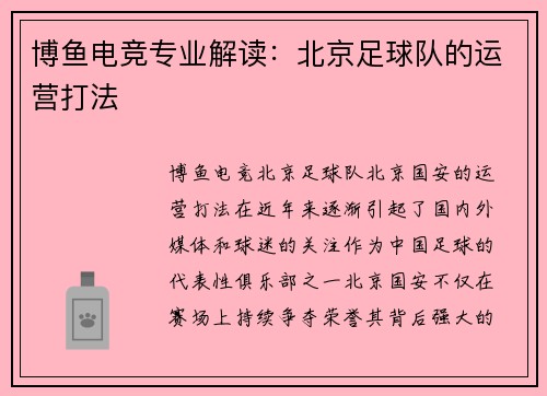 博鱼电竞专业解读：北京足球队的运营打法