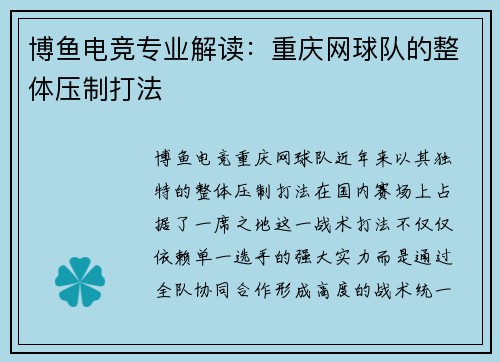 博鱼电竞专业解读：重庆网球队的整体压制打法
