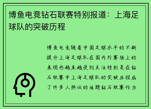 博鱼电竞钻石联赛特别报道：上海足球队的突破历程