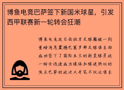 博鱼电竞巴萨签下新国米球星，引发西甲联赛新一轮转会狂潮