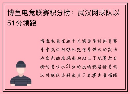 博鱼电竞联赛积分榜：武汉网球队以51分领跑