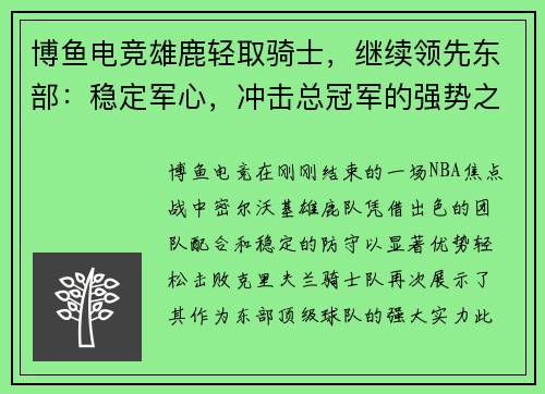 博鱼电竞雄鹿轻取骑士，继续领先东部：稳定军心，冲击总冠军的强势之路