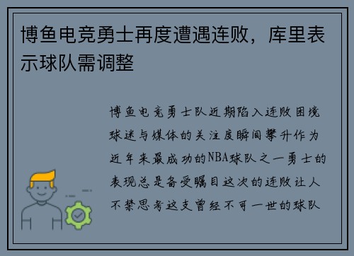 博鱼电竞勇士再度遭遇连败，库里表示球队需调整