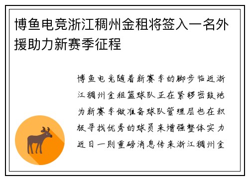 博鱼电竞浙江稠州金租将签入一名外援助力新赛季征程