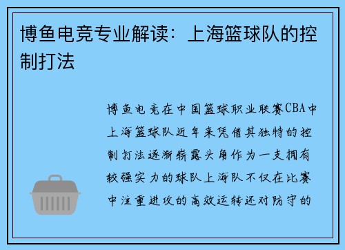 博鱼电竞专业解读：上海篮球队的控制打法