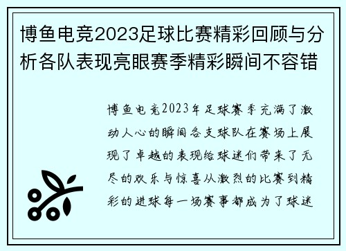 博鱼电竞2023足球比赛精彩回顾与分析各队表现亮眼赛季精彩瞬间不容错过